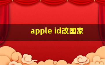 apple id改国家